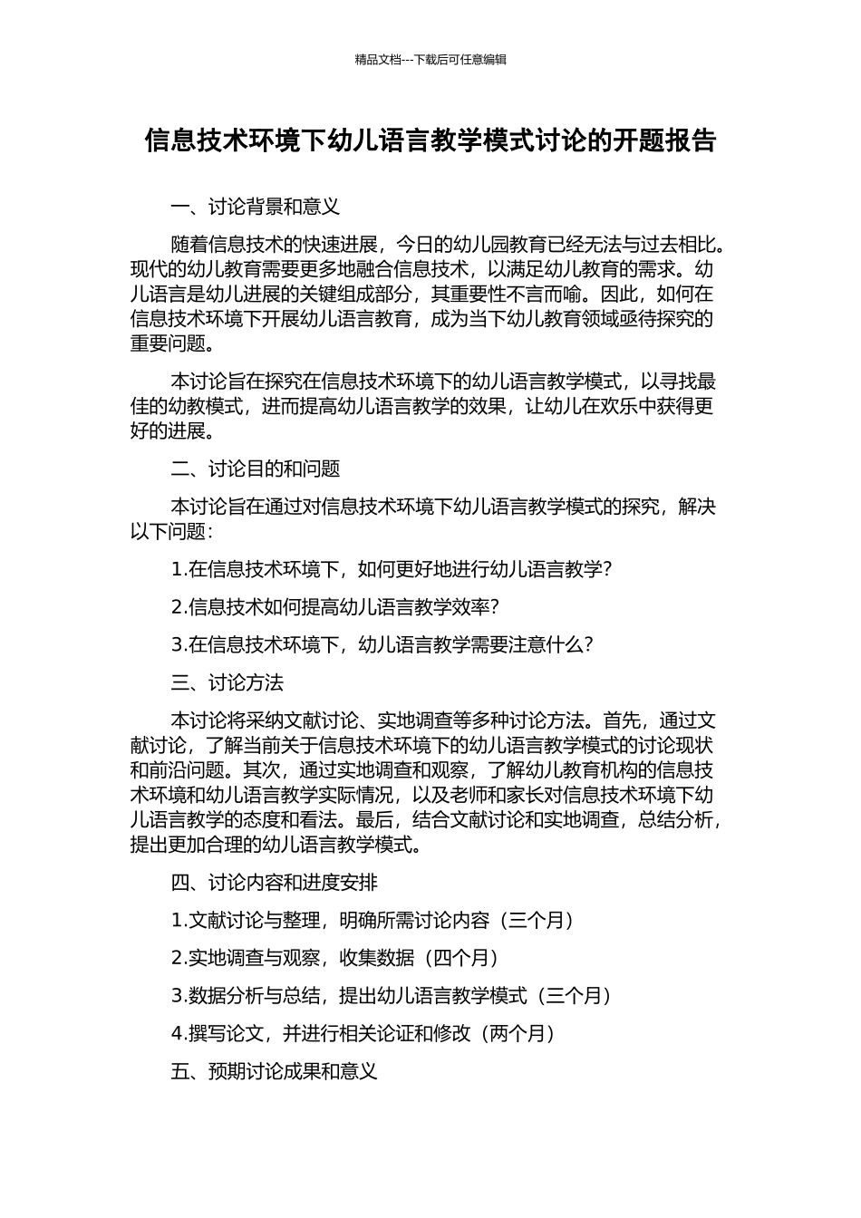 信息技术环境下幼儿语言教学模式研究的开题报告_第1页