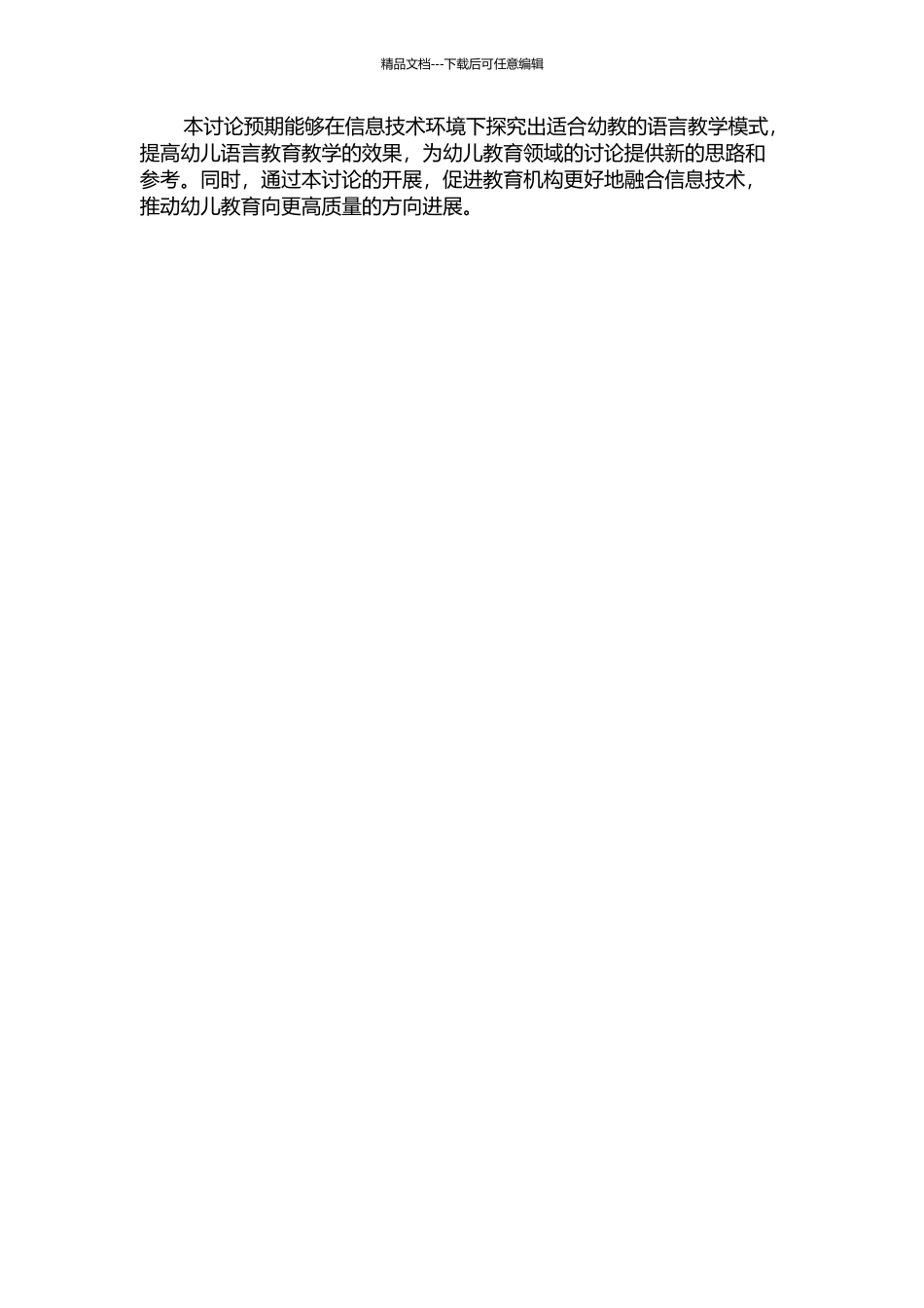 信息技术环境下幼儿语言教学模式研究的开题报告_第2页