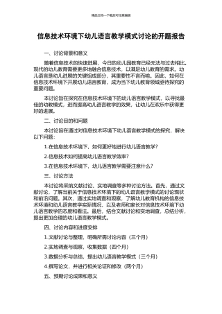 信息技术环境下幼儿语言教学模式研究的开题报告