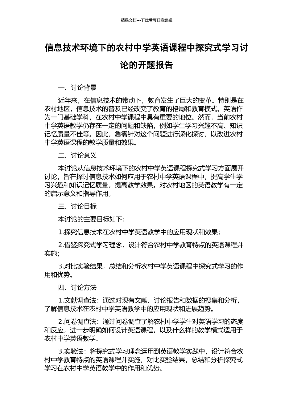 信息技术环境下的农村中学英语课程中探究式学习研究的开题报告_第1页