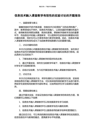 信息技术融入课堂教学有效性的实验研究的开题报告