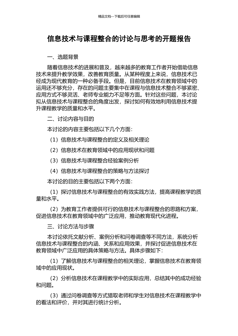 信息技术与课程整合的研究与思考的开题报告_第1页