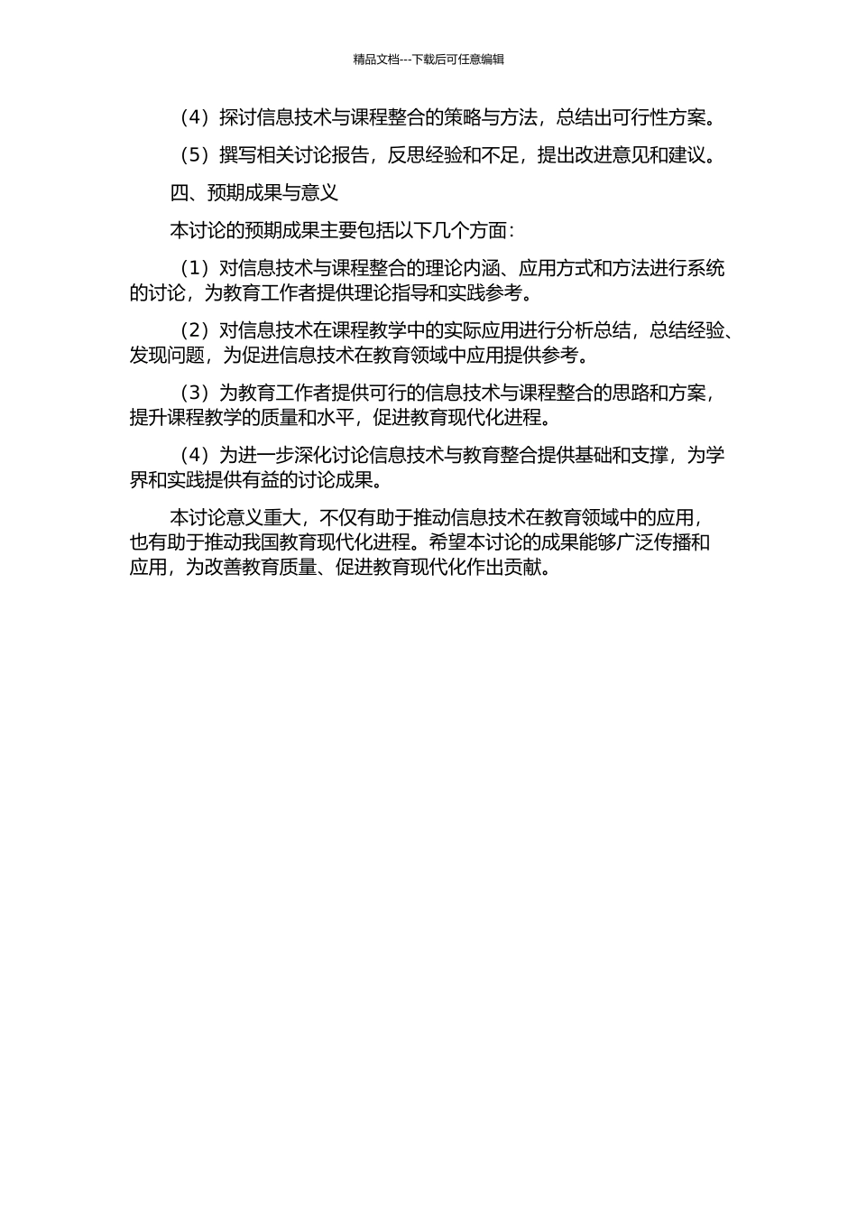 信息技术与课程整合的研究与思考的开题报告_第2页