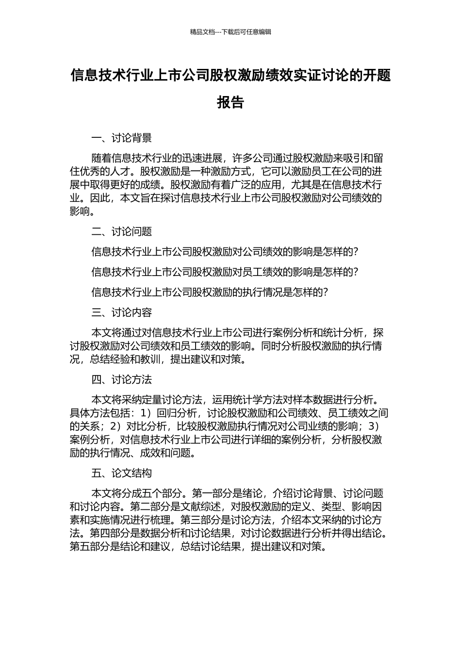 信息技术行业上市公司股权激励绩效实证研究的开题报告_第1页