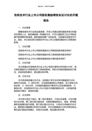信息技术行业上市公司股权激励绩效实证研究的开题报告