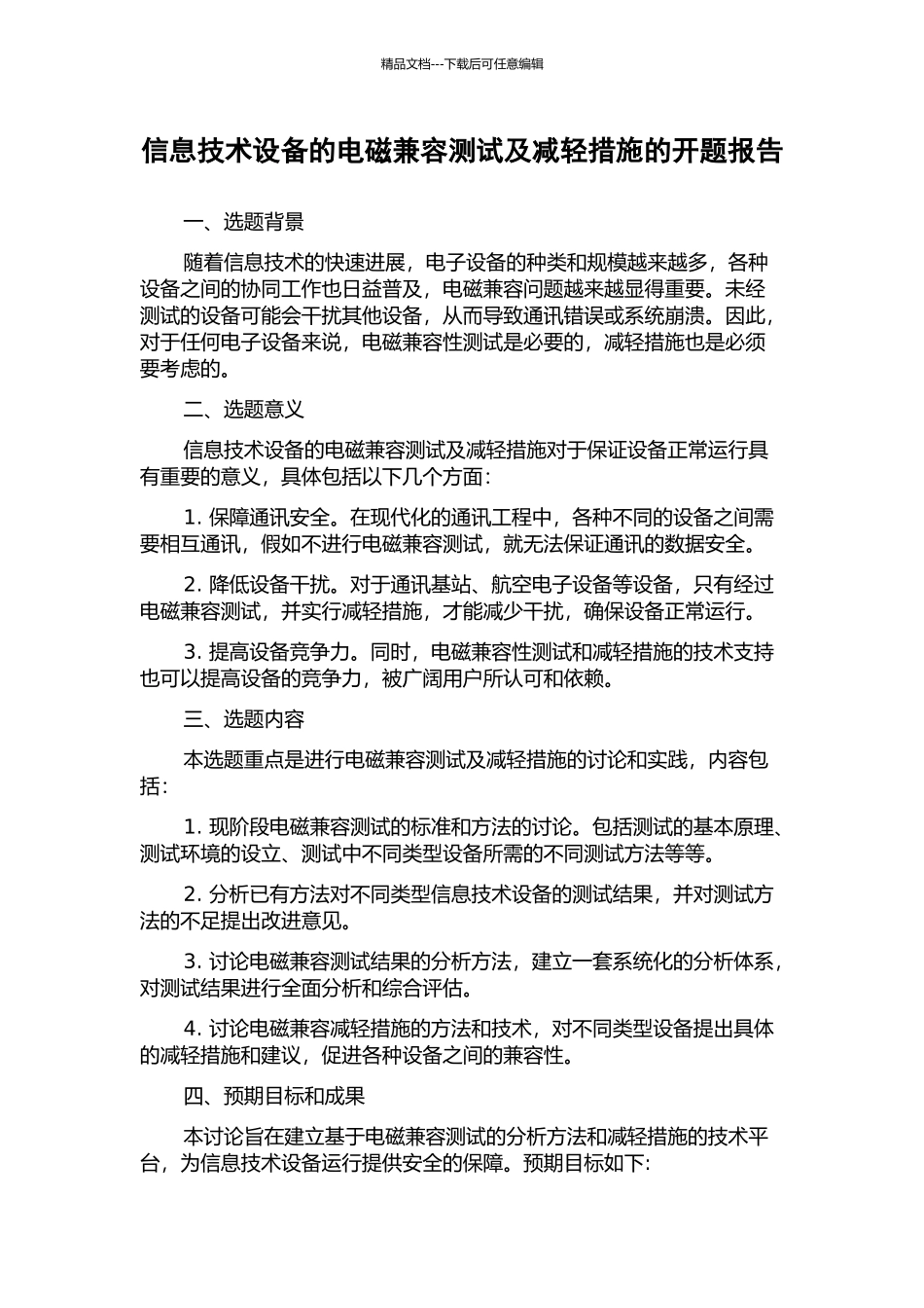 信息技术设备的电磁兼容测试及减轻措施的开题报告_第1页