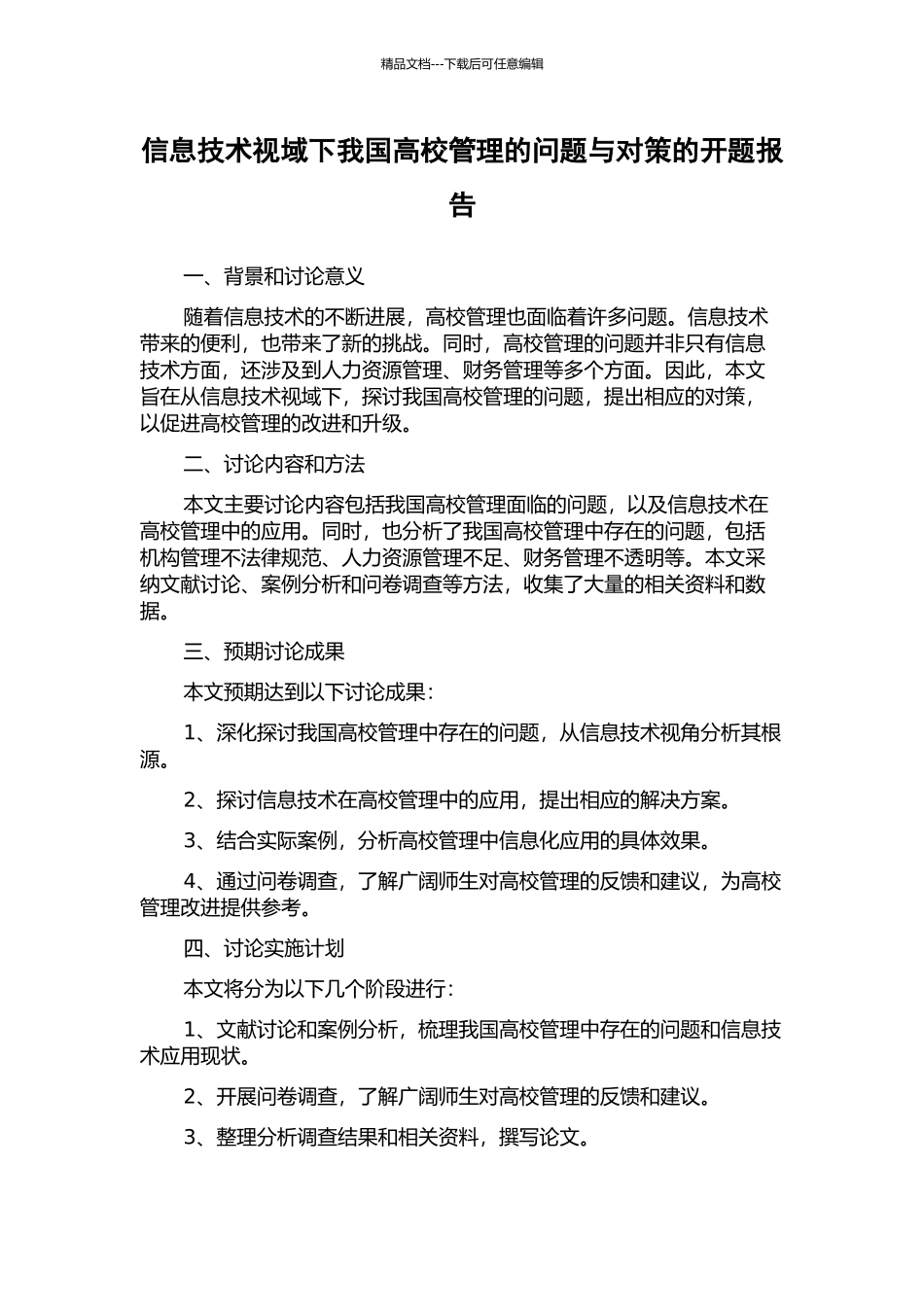信息技术视域下我国高校管理的问题与对策的开题报告_第1页