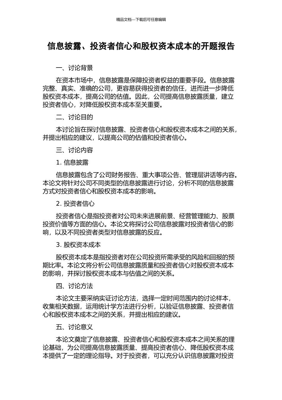 信息披露、投资者信心和股权资本成本的开题报告_第1页