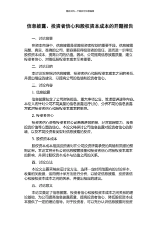 信息披露、投资者信心和股权资本成本的开题报告