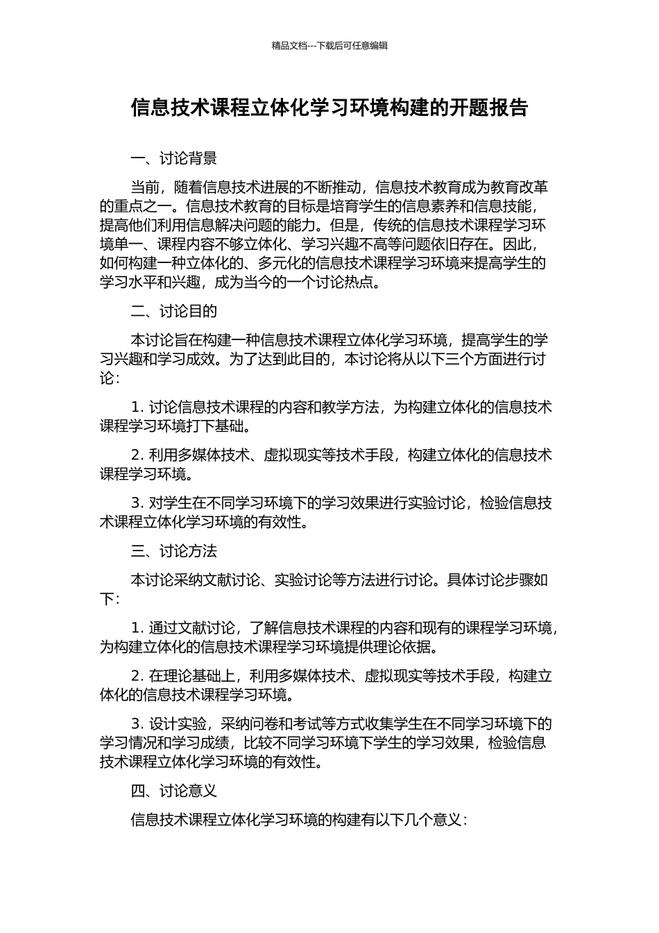 信息技术课程立体化学习环境构建的开题报告_第1页