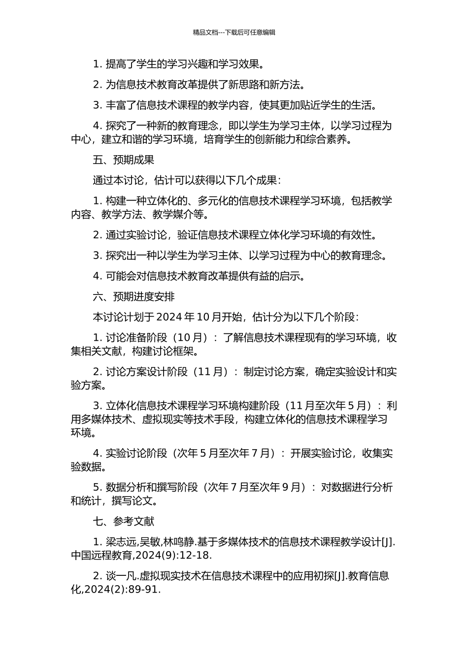 信息技术课程立体化学习环境构建的开题报告_第2页