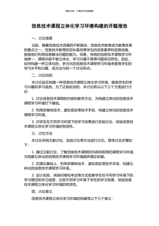 信息技术课程立体化学习环境构建的开题报告