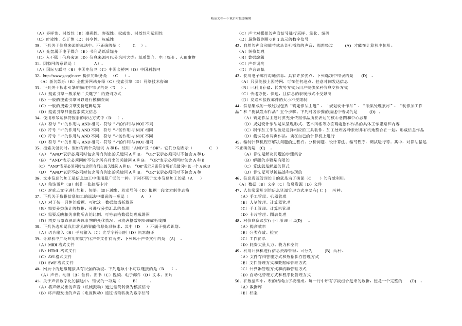 信息技术基础选择判断题_第2页