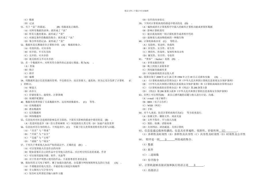 信息技术基础选择判断题_第3页