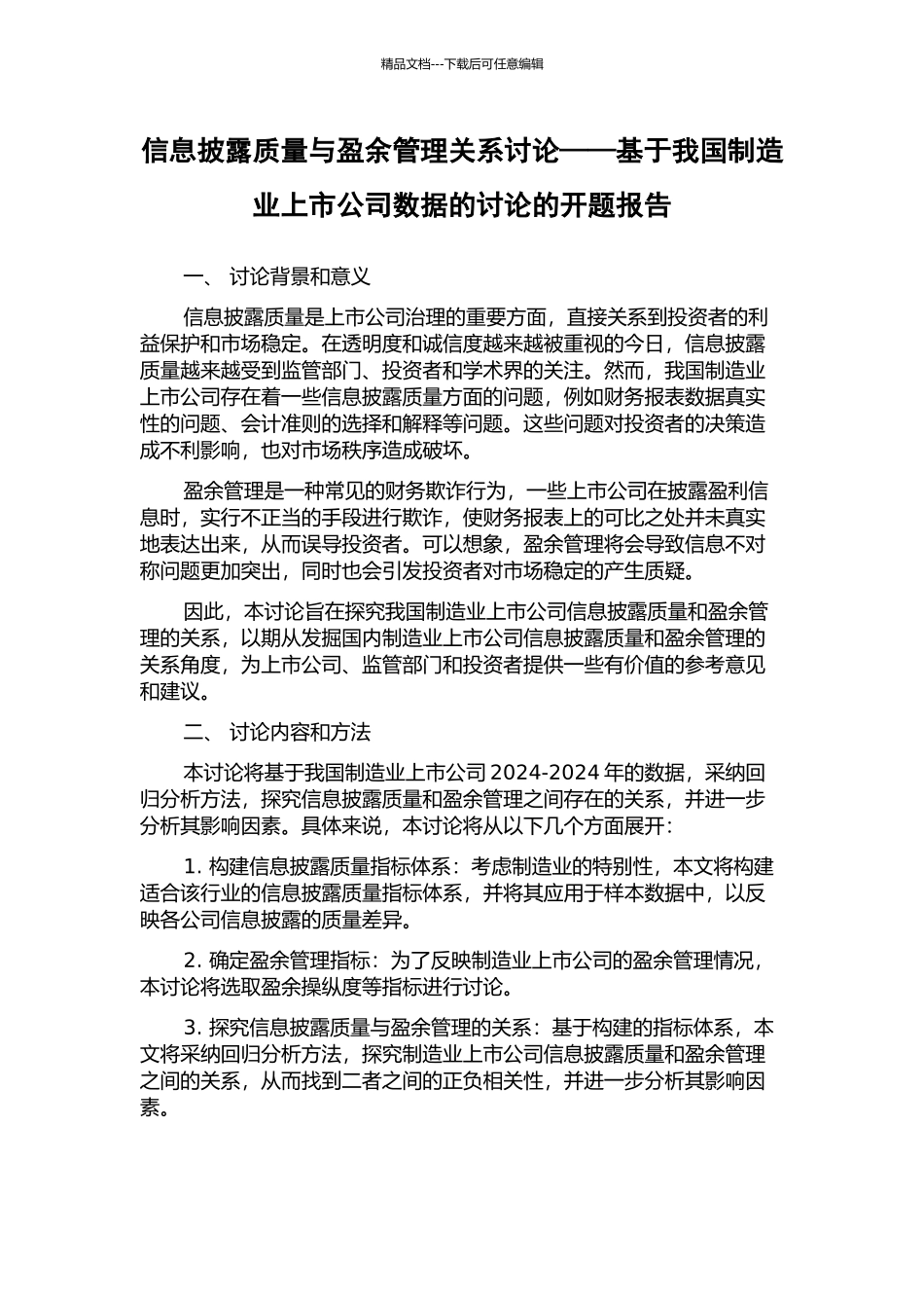 信息披露质量与盈余管理关系研究——基于我国制造业上市公司数据的研究的开题报告_第1页