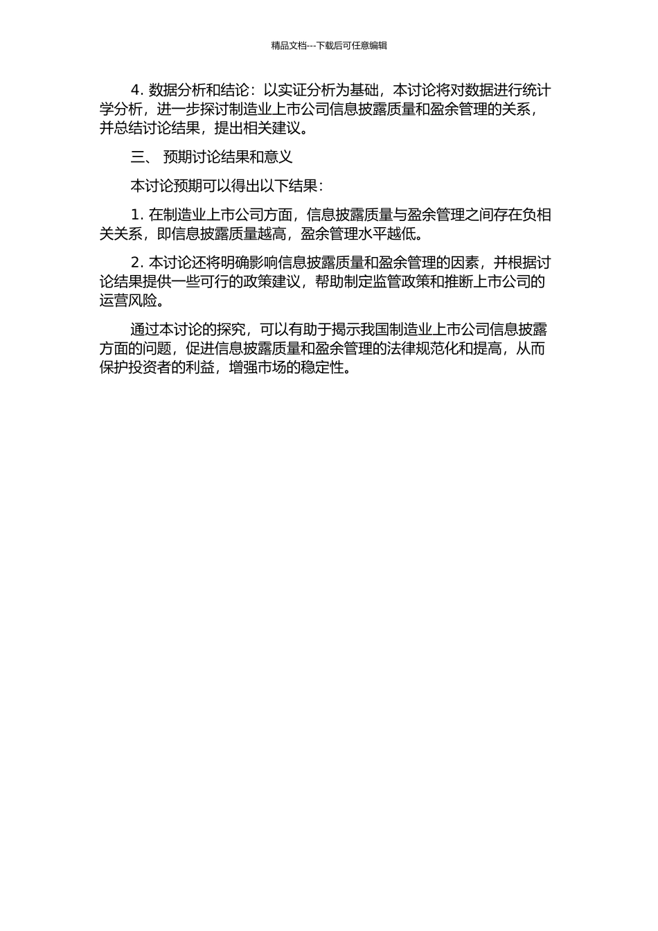 信息披露质量与盈余管理关系研究——基于我国制造业上市公司数据的研究的开题报告_第2页