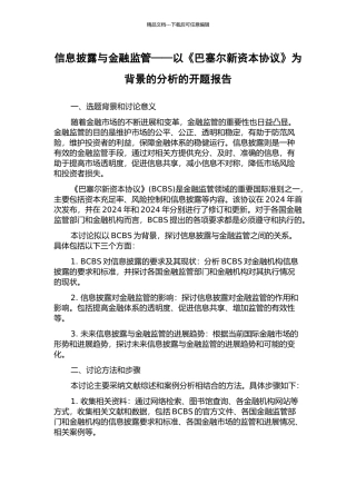 信息披露与金融监管——以《巴塞尔新资本协议》为背景的分析的开题报告