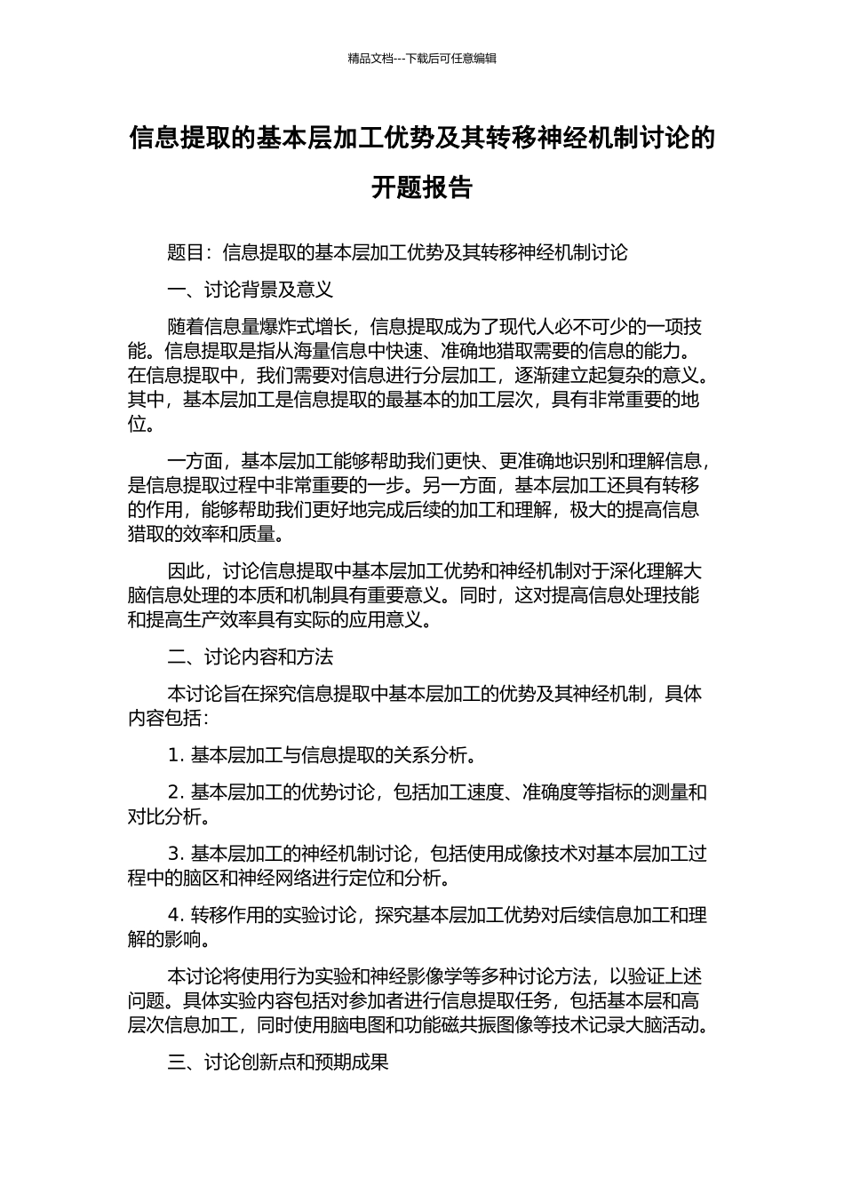 信息提取的基本层加工优势及其转移神经机制研究的开题报告_第1页
