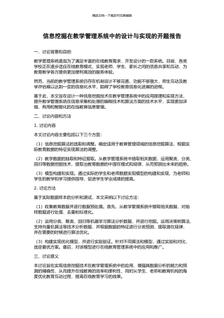 信息挖掘在教学管理系统中的设计与实现的开题报告