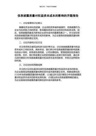 信息披露质量对权益资本成本的影响的开题报告
