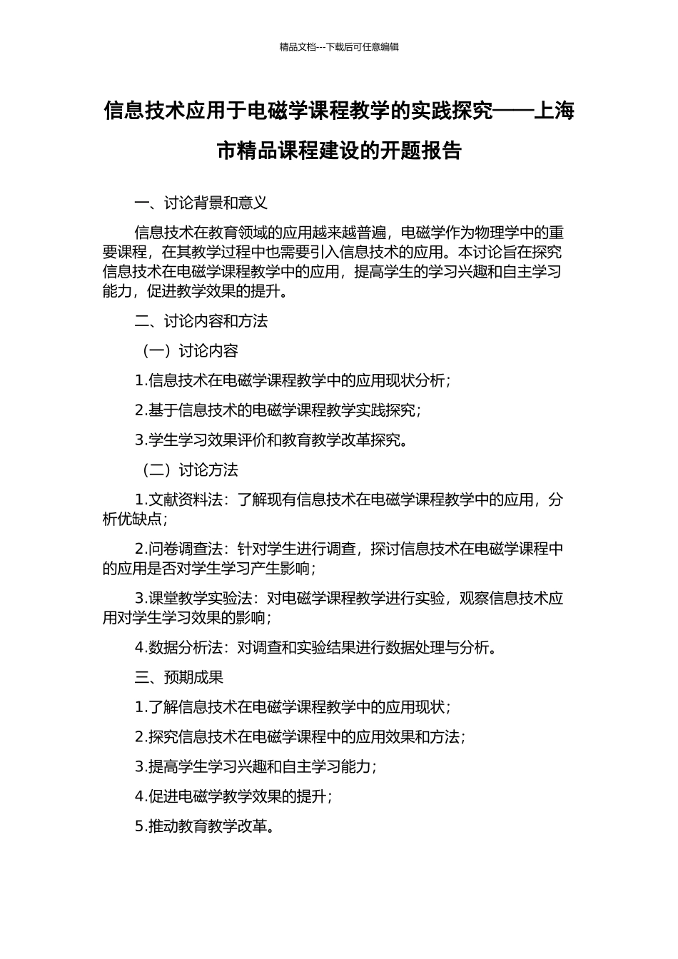 信息技术应用于电磁学课程教学的实践探索——上海市精品课程建设的开题报告_第1页