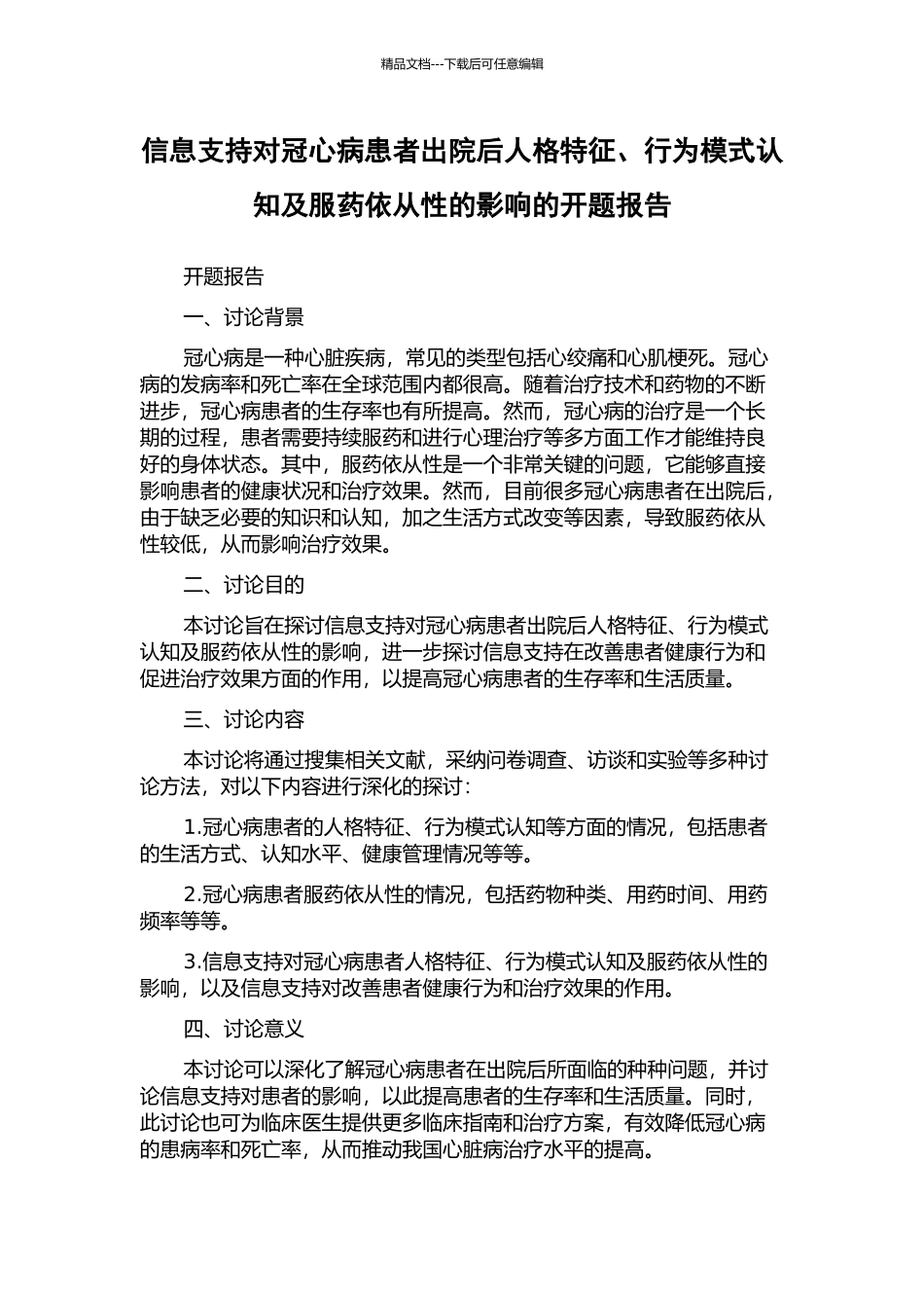 信息支持对冠心病患者出院后人格特征、行为模式认知及服药依从性的影响的开题报告_第1页