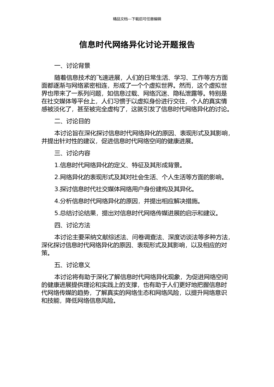 信息时代网络异化研究开题报告_第1页