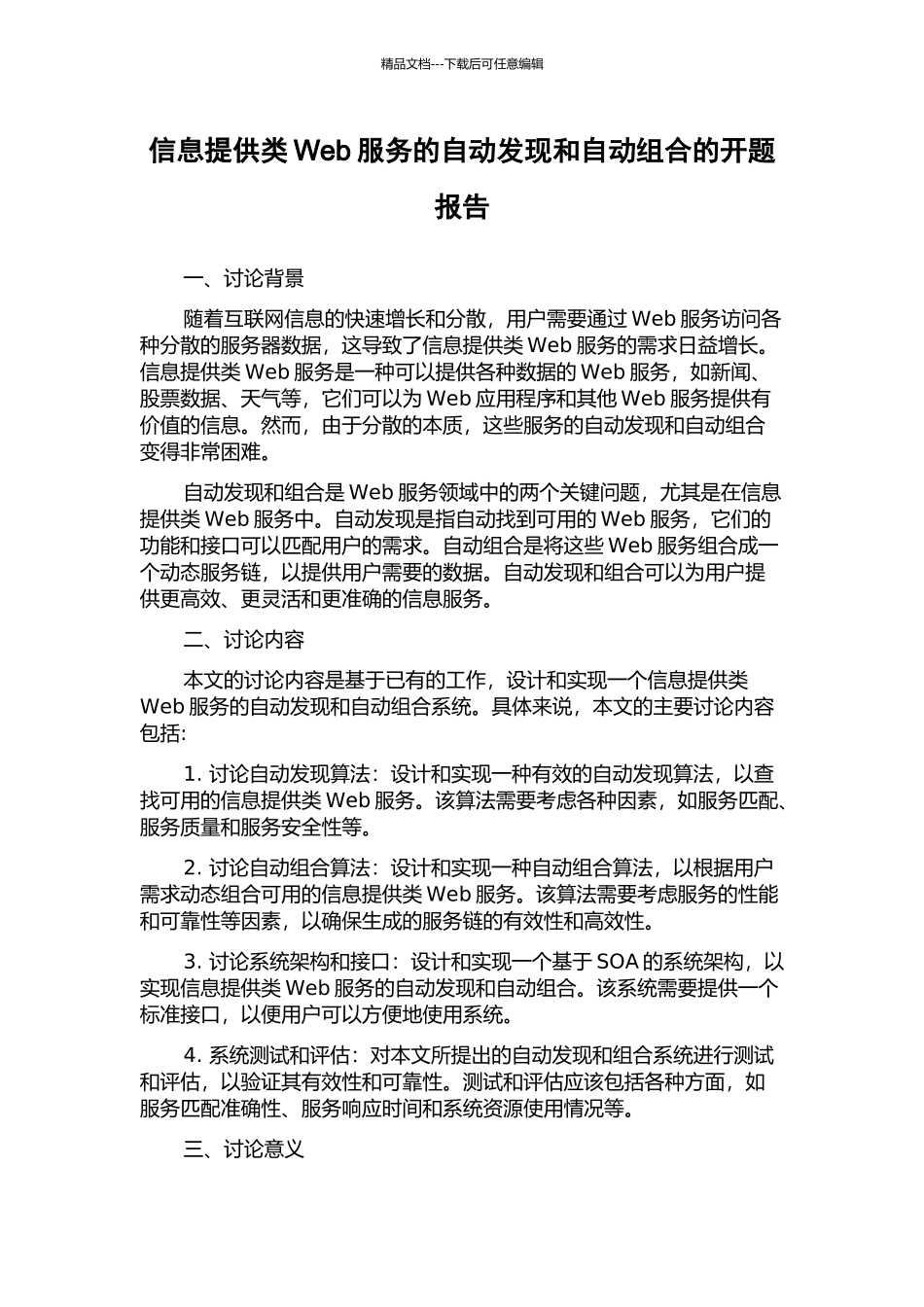 信息提供类Web服务的自动发现和自动组合的开题报告_第1页