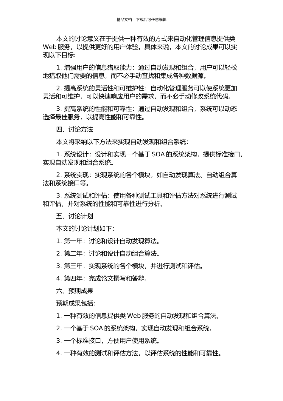 信息提供类Web服务的自动发现和自动组合的开题报告_第2页