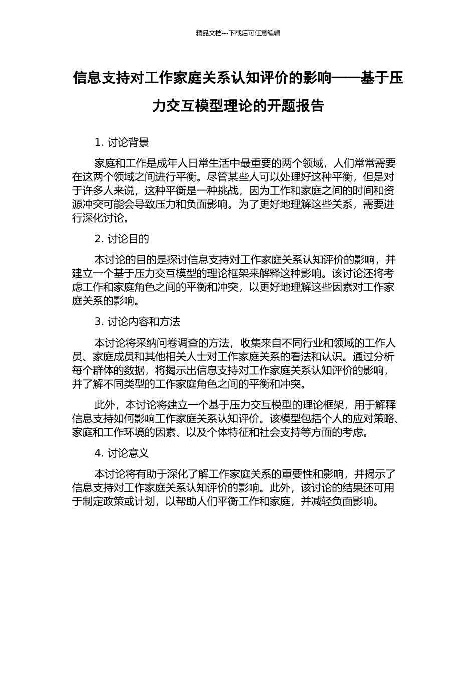 信息支持对工作家庭关系认知评价的影响——基于压力交互模型理论的开题报告_第1页