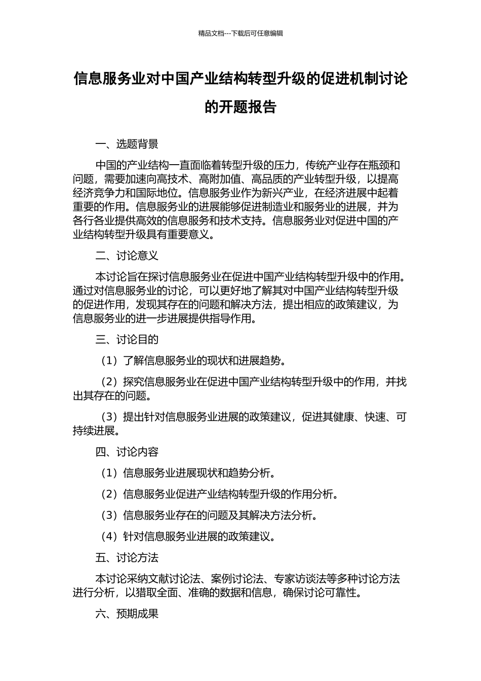 信息服务业对中国产业结构转型升级的促进机制研究的开题报告_第1页