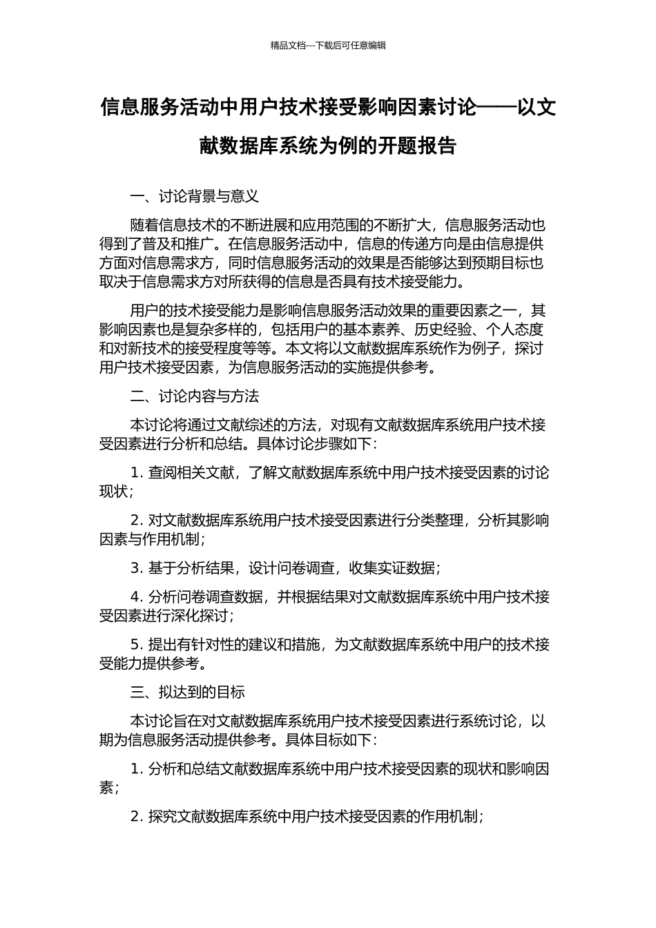 信息服务活动中用户技术接受影响因素研究——以文献数据库系统为例的开题报告_第1页