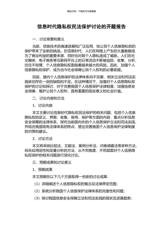 信息时代隐私权民法保护研究的开题报告