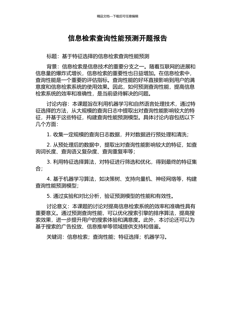信息检索查询性能预测开题报告_第1页