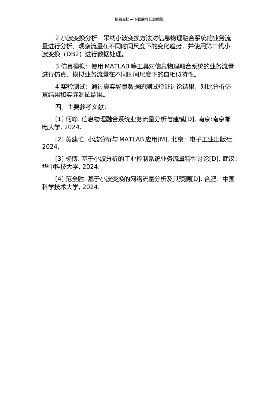 信息物理融合系统业务流量的自相似特性分析及仿真开题报告_第2页