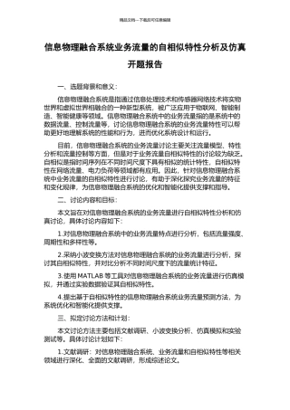 信息物理融合系统业务流量的自相似特性分析及仿真开题报告
