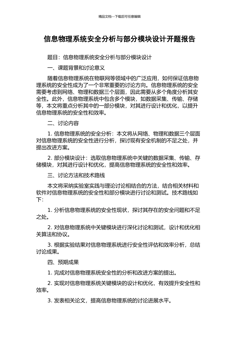 信息物理系统安全分析与部分模块设计开题报告_第1页