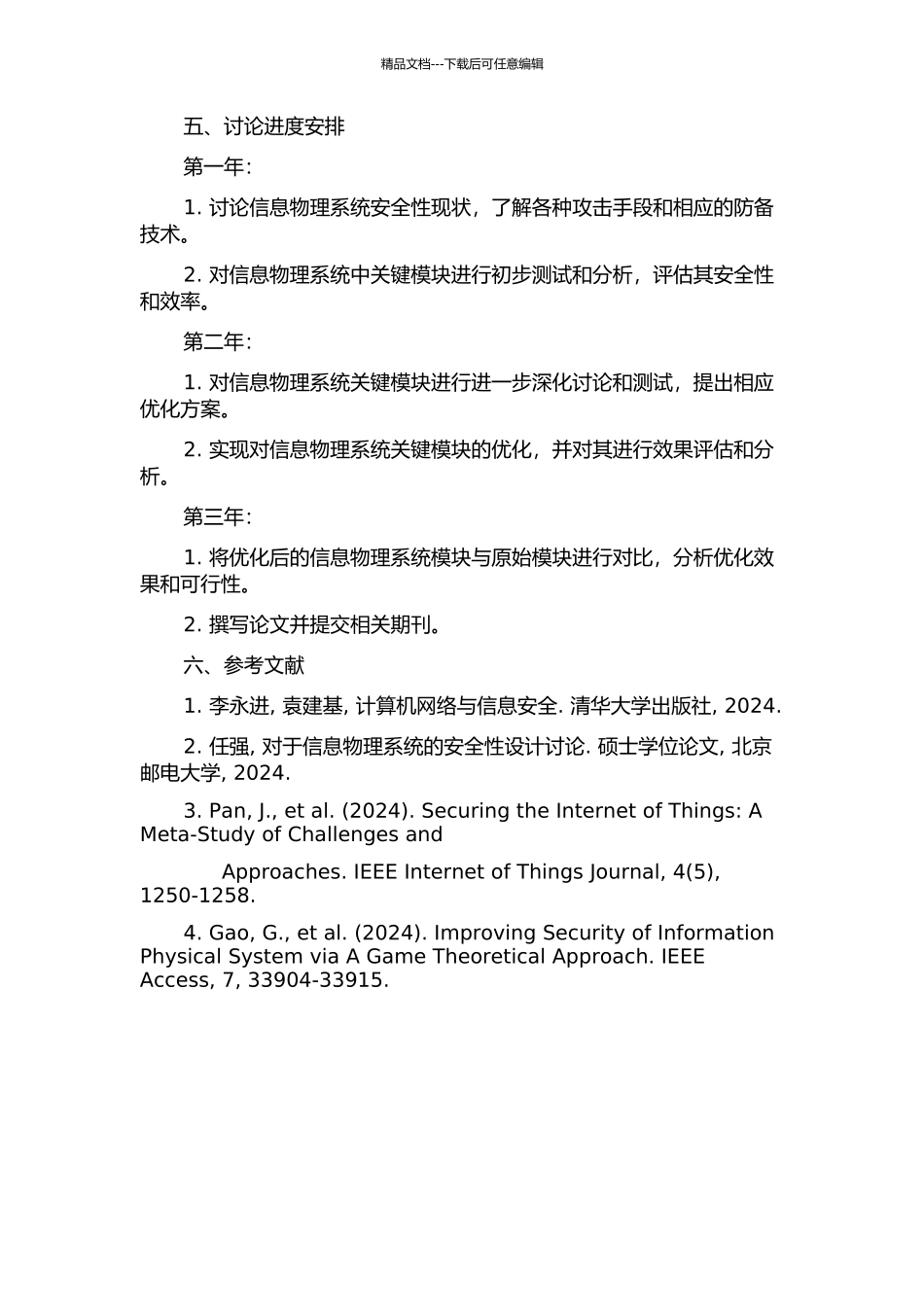 信息物理系统安全分析与部分模块设计开题报告_第2页