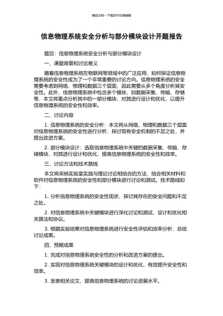 信息物理系统安全分析与部分模块设计开题报告