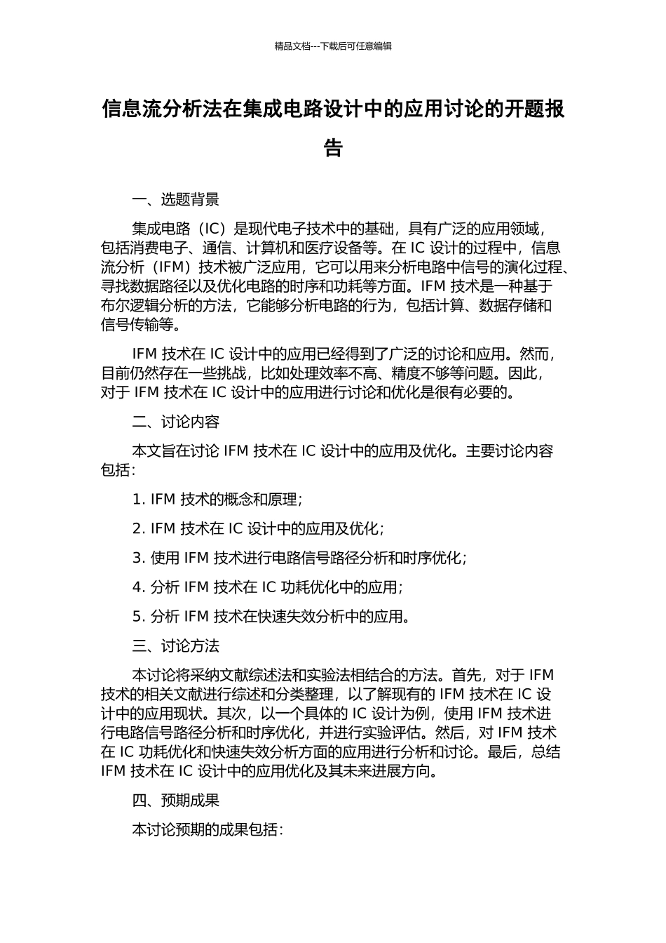 信息流分析法在集成电路设计中的应用研究的开题报告_第1页