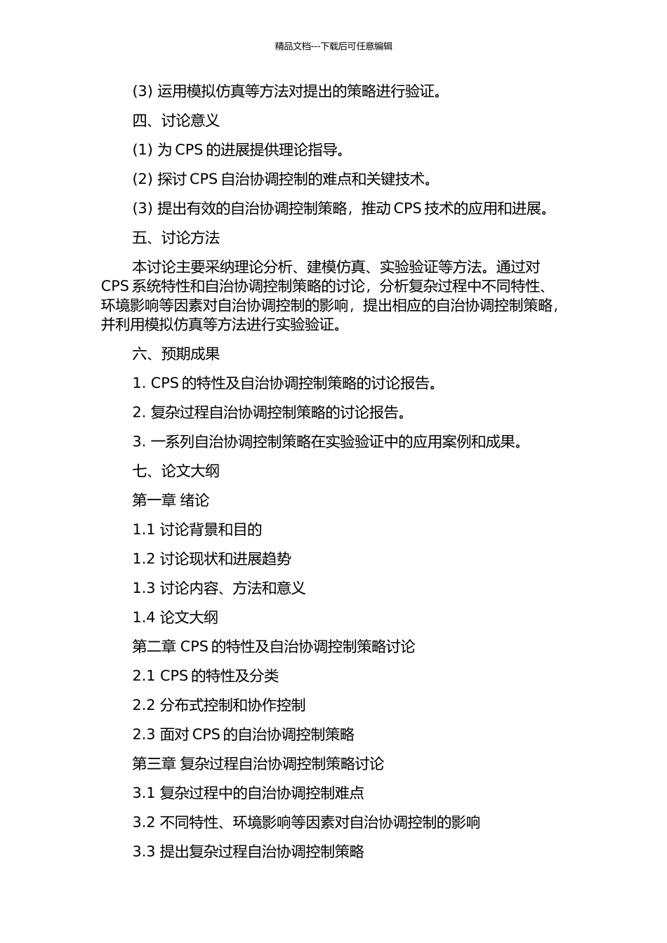 信息物理融合系统复杂过程自治协调控制策略研究开题报告_第2页