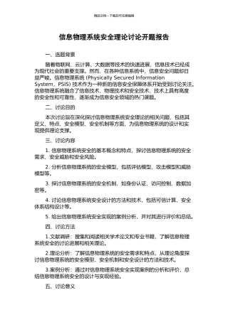 信息物理系统安全理论研究开题报告