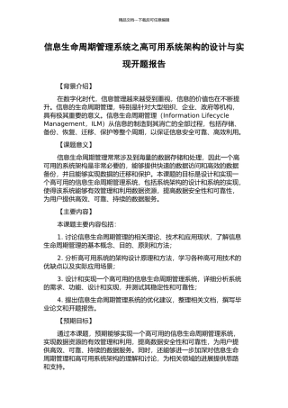 信息生命周期管理系统之高可用系统架构的设计与实现开题报告