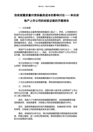信息披露质量对债务融资成本的影响研究——来自房地产上市公司的经验证据的开题报告