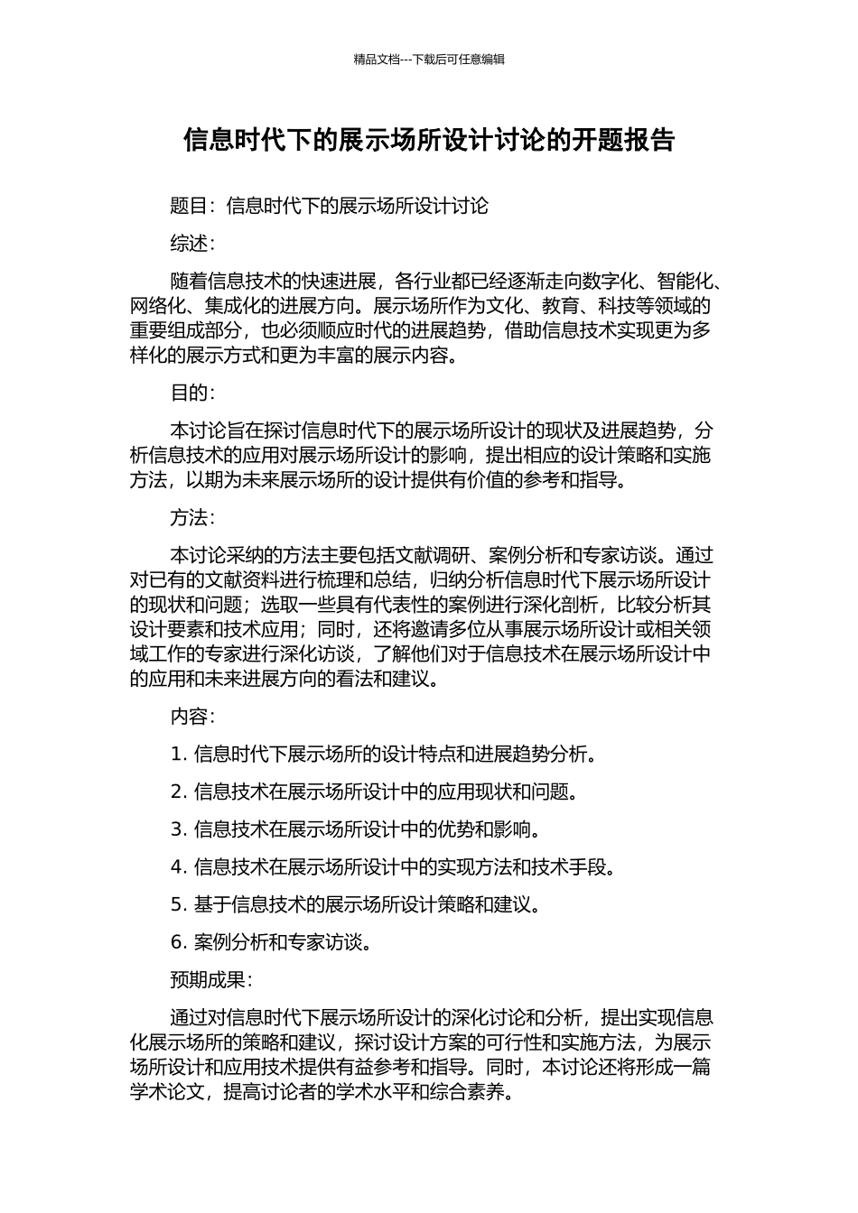 信息时代下的展示场所设计研究的开题报告_第1页