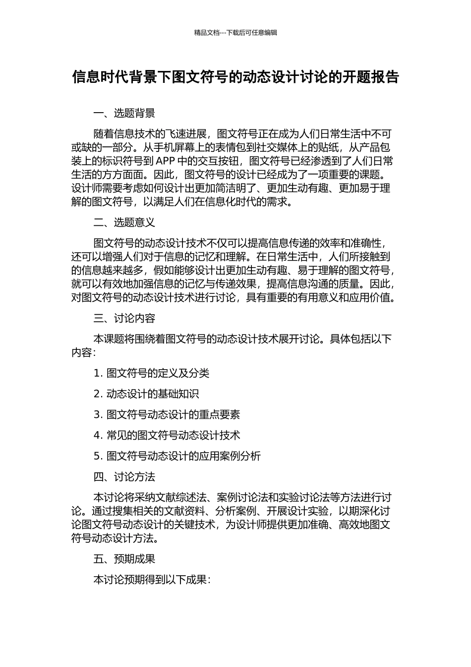 信息时代背景下图文符号的动态设计研究的开题报告_第1页