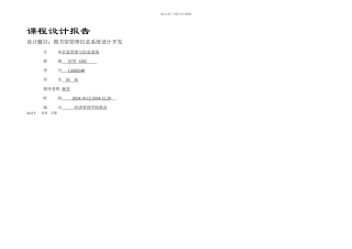 信息管理课程设计图书管理系统开发完整附代码要点