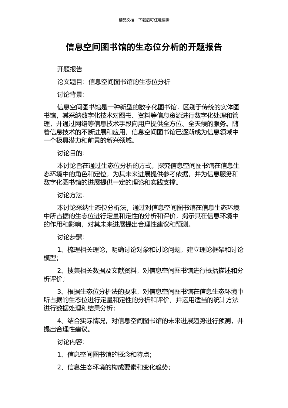 信息空间图书馆的生态位分析的开题报告_第1页