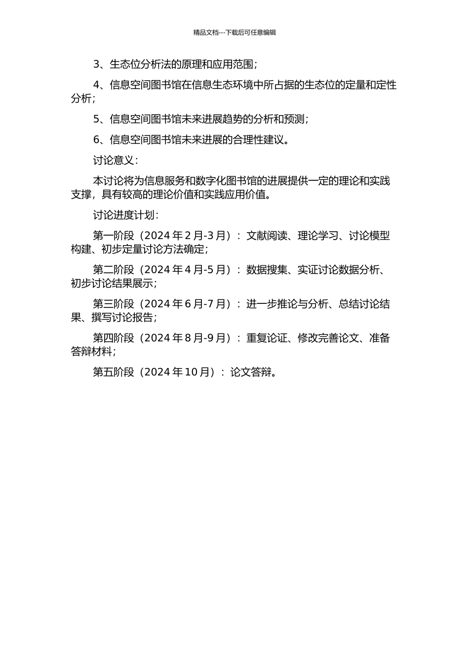 信息空间图书馆的生态位分析的开题报告_第2页