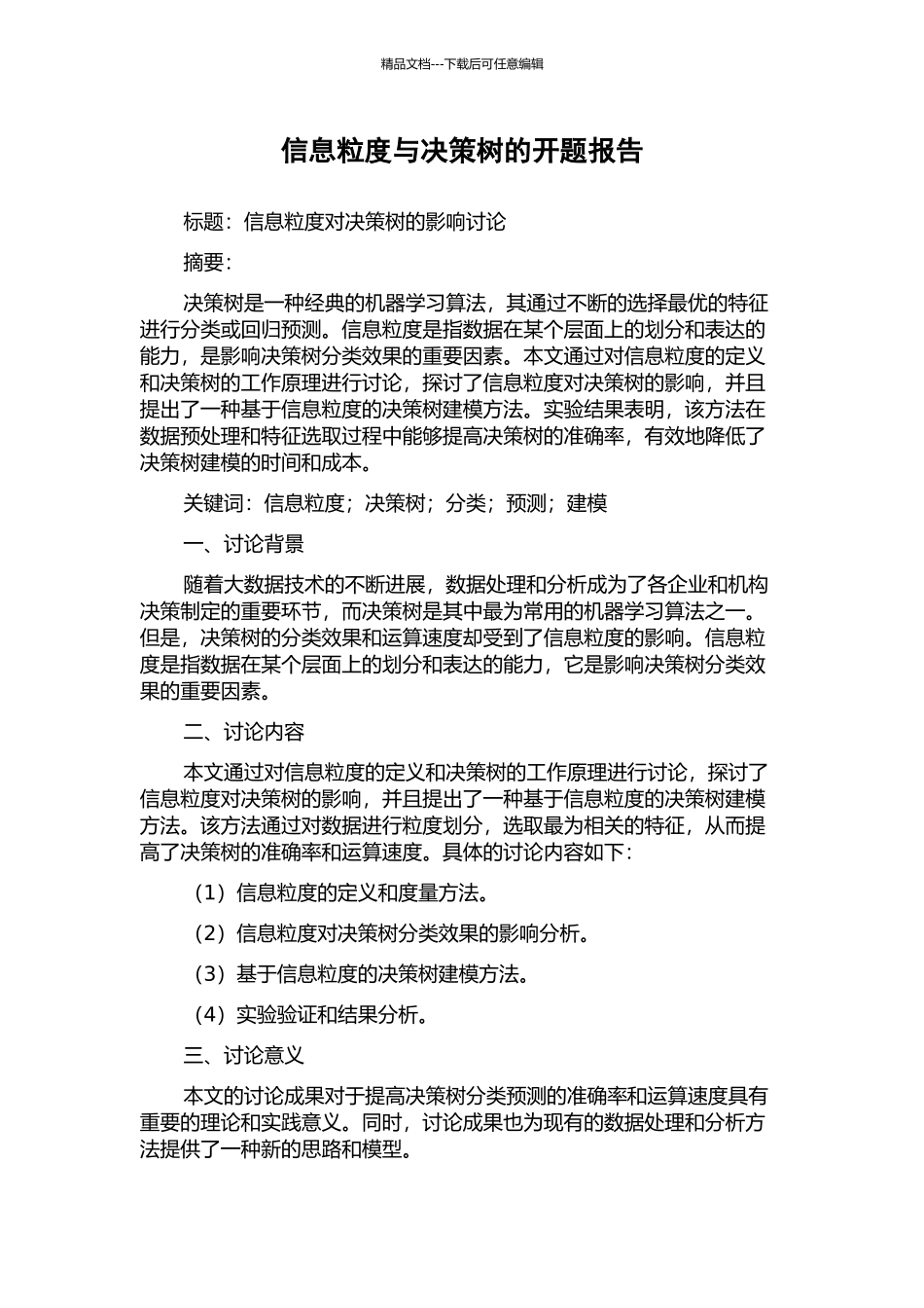 信息粒度与决策树的开题报告_第1页